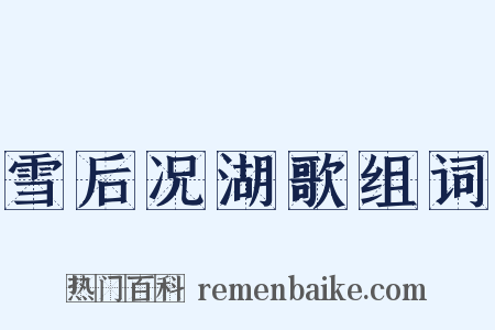 雪后况湖歌组词是什么意思的图片